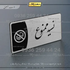 Alternative view of پلاک مولتی نسیه ممنوع